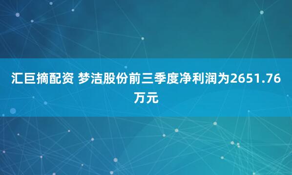 汇巨摘配资 梦洁股份前三季度净利润为2651.76万元