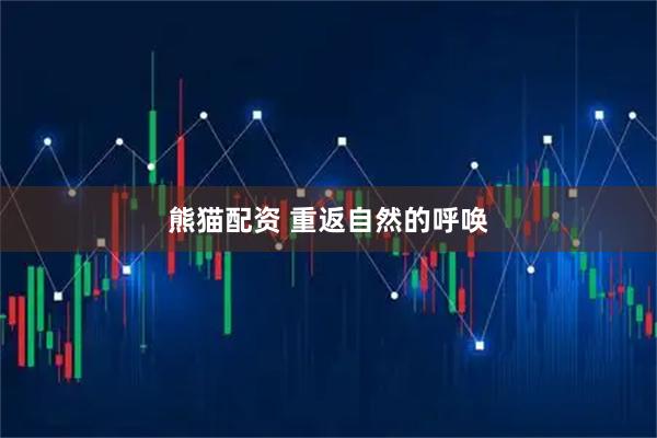 熊猫配资 重返自然的呼唤