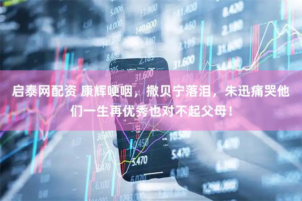 启泰网配资 康辉哽咽，撒贝宁落泪，朱迅痛哭他们一生再优秀也对不起父母！